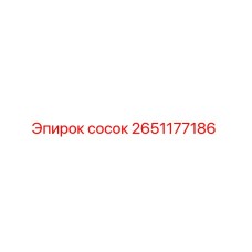 2651177186 сосок Epiroc