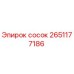 2651177186 сосок Epiroc