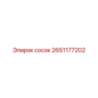 2651177202 сосок Epiroc