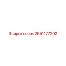 2651177202 сосок Epiroc