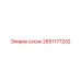 2651177202 сосок Epiroc
