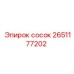 2651177202 сосок Epiroc