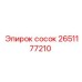2651177210 сосок Epiroc