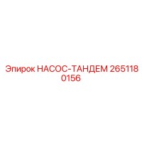 2651180156 НАСОС-ТАНДЕМ Epiroc