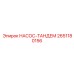 2651180156 НАСОС-ТАНДЕМ Epiroc