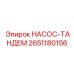 2651180156 НАСОС-ТАНДЕМ Epiroc