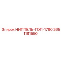 2651181550 НИППЕЛЬ-ГОП-1790 Epiroc