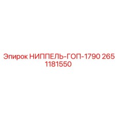 2651181550 НИППЕЛЬ-ГОП-1790 Epiroc