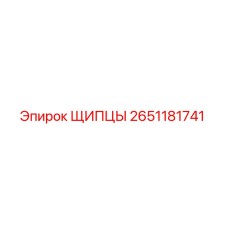 2651181741 ЩИПЦЫ Epiroc