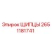 2651181741 ЩИПЦЫ Epiroc