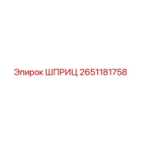 2651181758 ШПРИЦ Epiroc