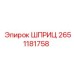 2651181758 ШПРИЦ Epiroc