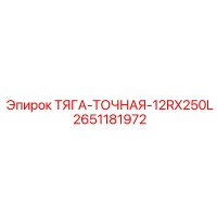 2651181972 ТЯГА-ТОЧНАЯ-12RX250L Epiroc