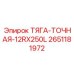 Прецизионный компонент позиционирования Epiroc 2651181972 12RX250L