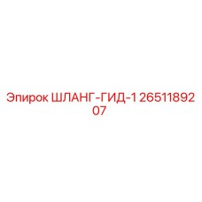 2651189207 ШЛАНГ-ГИД-1 Эпирок