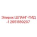 2651189207 ШЛАНГ-ГИД-1 Эпирок