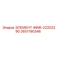 2651190346 ЭЛЕМЕНТ-INNR-22202290 Epiroc