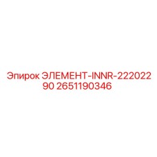 2651190346 ЭЛЕМЕНТ-INNR-22202290 Epiroc