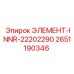2651190346 ЭЛЕМЕНТ-INNR-22202290 Epiroc