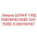 2651191187 ШЛАНГ-ГИДРАВЛИЧЕСКИЙ-12X175XEE-5 Эпирок