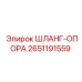 2651191559 ШЛАНГ-ОПОРА Эпирок