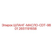 2651191658 ШЛАНГ-МАСЛО-CDT-9801 Эпирок