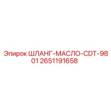 2651191658 ШЛАНГ-МАСЛО-CDT-9801 Эпирок
