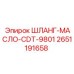 2651191658 ШЛАНГ-МАСЛО-CDT-9801 Эпирок