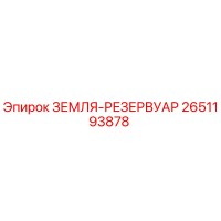 2651193878 ЗЕМЛЯ-РЕЗЕРВУАР Epiroc