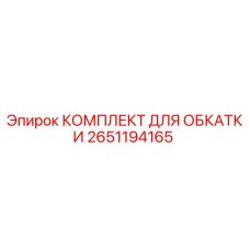 2651194165 КОМПЛЕКТ ДЛЯ ОБКАТКИ Epiroc