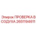 Деталь ПРОВЕРКА ВОЗДУХА 2651194611 для буровых машин Epiroc