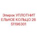 2651196301 УПЛОТНИТЕЛЬНОЕ КОЛЬЦО Epiroc