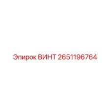2651196764 ВИНТ Epiroc