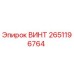2651196764 ВИНТ Epiroc