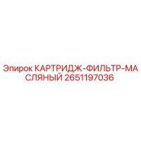 2651197036 КАРТРИДЖ-ФИЛЬТР-МАСЛЯНЫЙ Epiroc