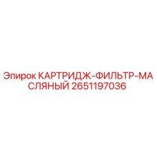 Фильтр-картридж масляный Epiroc арт.2651197036 для буровой техники