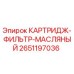 Фильтр-картридж масляный Epiroc арт.2651197036 для буровой техники