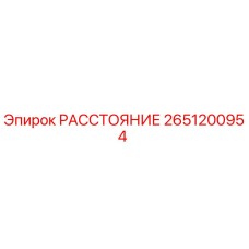 2651200954 РАССТОЯНИЕ Epiroc