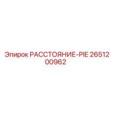 2651200962 РАССТОЯНИЕ-PIE Epiroc