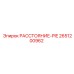 2651200962 РАССТОЯНИЕ-PIE Epiroc