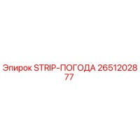 2651202877 STRIP-ПОГОДА Epiroc