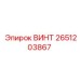2651203867 ВИНТ Epiroc