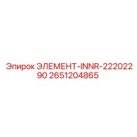 2651204865 ЭЛЕМЕНТ-INNR-22202290 Epiroc