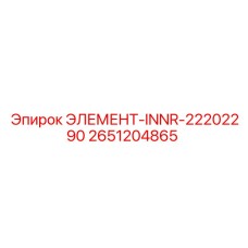 2651204865 ЭЛЕМЕНТ-INNR-22202290 Epiroc
