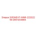 2651204865 ЭЛЕМЕНТ-INNR-22202290 Epiroc