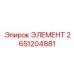 2651204881 ЭЛЕМЕНТ Epiroc