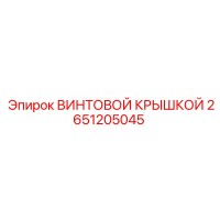 2651205045 ВИНТОВОЙ КРЫШКОЙ Epiroc