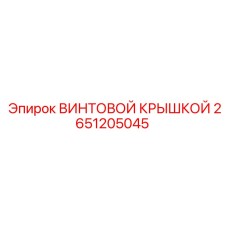 2651205045 ВИНТОВОЙ КРЫШКОЙ Epiroc