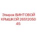 2651205045 ВИНТОВОЙ КРЫШКОЙ Epiroc