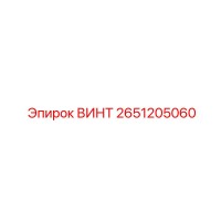 2651205060 ВИНТ Epiroc